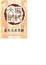 昆明市盘龙区文史资料选辑  第4辑