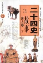 二十四史故事  用人卷  下