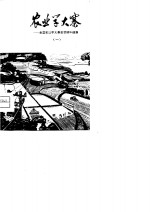 农业学大寨-全国农业学大寨会议材料选编  1