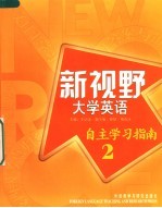 新视野大学英语  自主学习指南  2