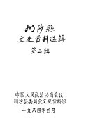 川沙县文史资料选辑  第3辑
