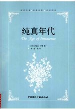 纯真年代