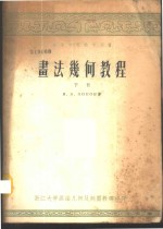 画法几何教程  下