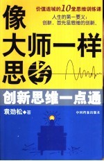 像大师一样思考  创新思维一点通