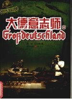 德军王牌  大德意志师  中