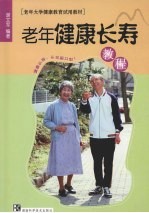 老年健康长寿教程  健康长寿，从这里开始！