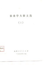 农业学大寨文选  1
