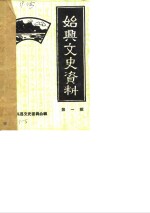 始兴文史资料  第1辑