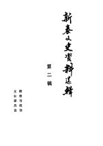 新泰文史资料选辑  第2辑