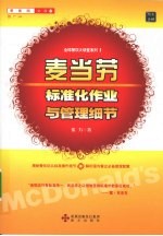 麦当劳标准化作业与管理细节
