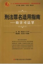 刑法罪名适用指南  妨害司法罪