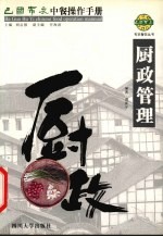 巴国布衣中餐操作手册  厨政管理