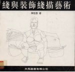 线与装饰线描艺术