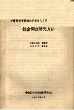 中国社会学函授大学教材之十五  社会调查研究方法  合定本