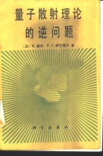 量子散射理论的逆问题