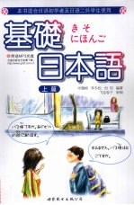 基础日本语  上篇