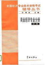 全国经济专业技术资格考试辅导丛书  商业经济专业分册  初级