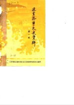 连云港市文史资料  第1辑