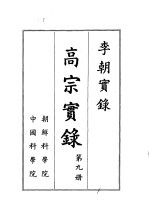 李朝实录  高宗实录  第9册