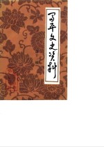 富平文史资料  第11辑