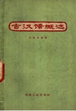 古汉语概述