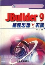 JBuilder 9编程思想与实践