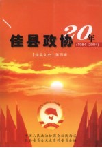佳县文史  第4辑  佳县政协20年  1984-2004