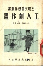 工人创作画  3