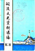 铜陵文史资料选编  第2辑
