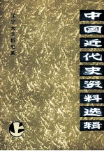 中国近代史资料选编  上册