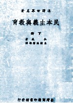 民本主义与教育  下