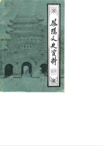 凤阳文史资料  第2辑