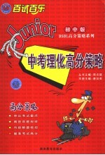 中考理化高分策略  初中版