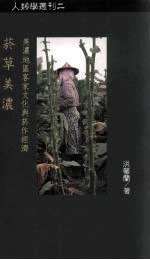 烟草美浓  美浓地区客家文化与烟作经济