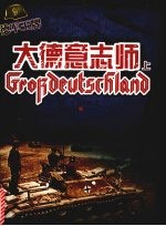 德军王牌  大德意志师  上