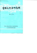 云南文史资料选辑  第32辑