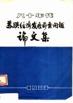 八十年代  苏联经济发展前景问题论文集