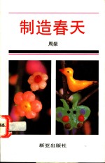 制造春天  小品文