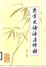 医古文语法与修辞