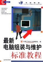 电脑教室  最新电脑组装与维护标准教程