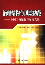 治理结构与风险防范  中国工商银行青年论文集