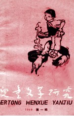 儿童文学研究  1960  第1辑