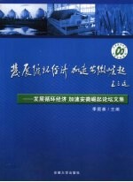 发展循环经济  加速安徽崛起论坛文集
