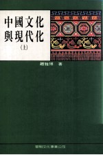 中国文化与现代化  上