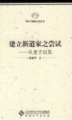 建立新道家之尝试  从老子出发