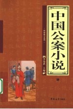 中国公案小说  4