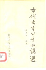 古代文言公案小说选