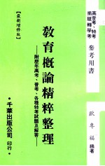 教育概论精粹整理  附历年高考  普考  各种特考试题及解答