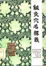 针灸穴名释义