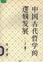 中国古代哲学的逻辑发展
